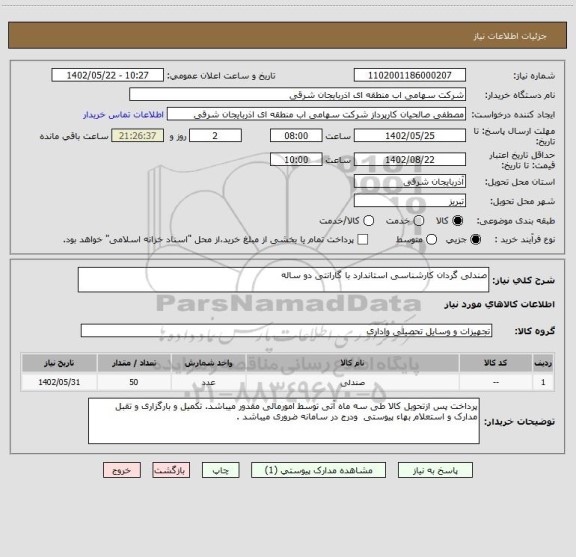 استعلام صندلی گردان کارشناسی استاندارد با گارانتی دو ساله