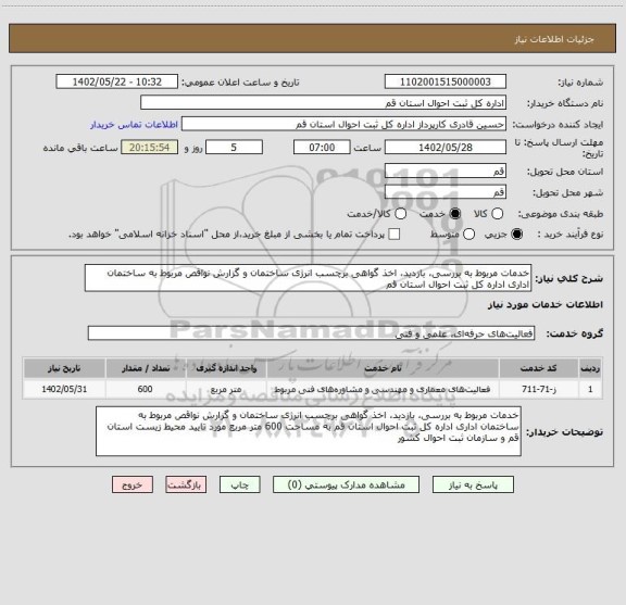 استعلام خدمات مربوط به بررسی، بازدید، اخذ گواهی برچسب انرژی ساختمان و گزارش نواقص مربوط به ساختمان اداری اداره کل ثبت احوال استان قم