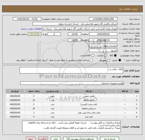 استعلام کلاه ، طناب و ...