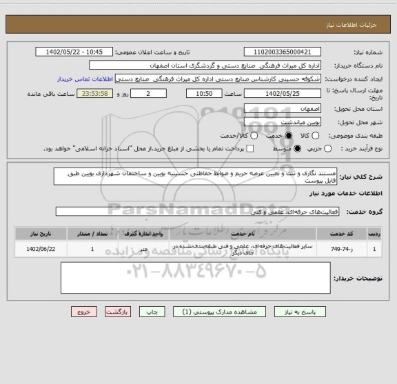 استعلام مستند نگاری و ثبت و تعیین عرصه حریم و ضوابط حفاظتی حسینیه بویین و ساختمان شهرداری بویین طبق فایل پیوست