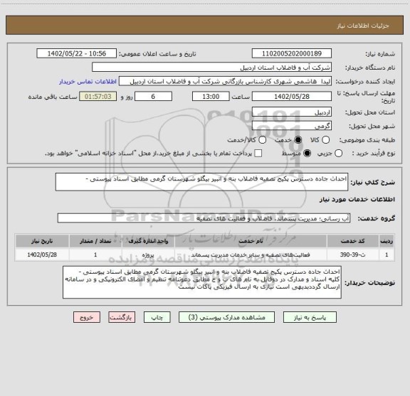 استعلام احداث جاده دسترس پکیج تصفیه فاضلاب بنه و انبیر بیگلو شهرستان گرمی مطابق اسناد پیوستی -