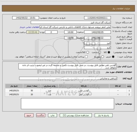 استعلام گوشی تلفن مطابق فایل پیوست .در ضمن فایل پیوست تکمیل و ضمیمه گردد در غیر اینصورت ترتیب اثر داده نخواهد شد.