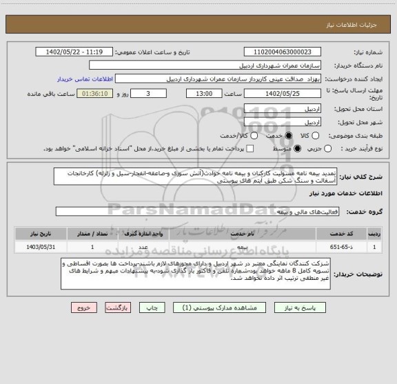 استعلام تمدید بیمه نامه مسولیت کارکنان و بیمه نامه حوادث(آتش سوزی و-صاعقه-انفجار-سیل و زلزله) کارخانجات آسفالت و سنگ شکن طبق آیتم های پیوستی