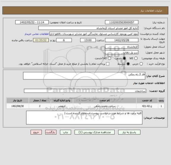 استعلام فاز 2 راه رمکی