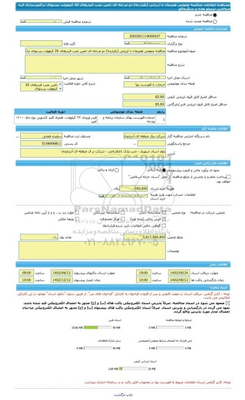 مناقصه، مناقصه عمومی همزمان با ارزیابی (یکپارچه) دو مرحله ای تامین نصب فیدرهای 20 کیلوولت پستهای تراکتورسازی قره ضیاالدین شیبلو نقده و سنگرماکو