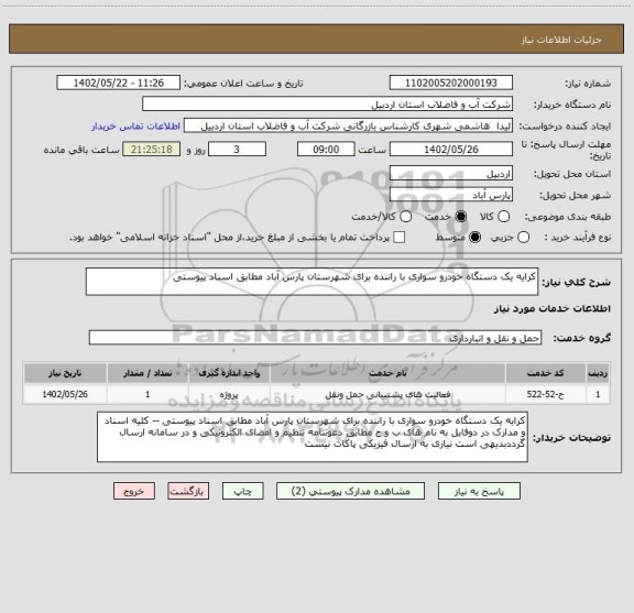 استعلام کرایه یک دستگاه خودرو سواری با راننده برای شهرستان پارس آباد مطابق اسناد پیوستی
