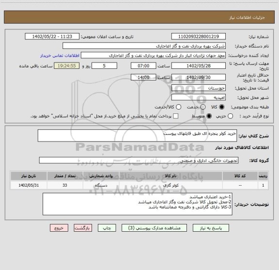 استعلام خرید کولر پنجره ای طبق فایلهای پیوست