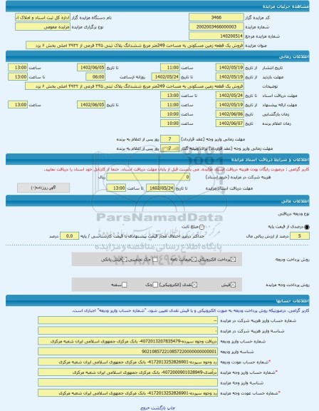 مزایده ، فروش یک قطعه زمین مسکونی به مساحت 249متر مربع ششدانگ پلاک ثبتی ۳۴۵ فرعی از ۴۹۳۲ اصلی بخش ۶ یزد -مزایده زمین - استان یز