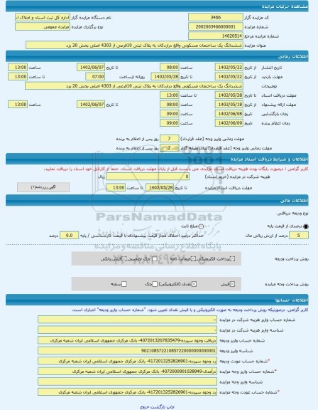 مزایده ، ششدانگ یک ساختمان مسکونی واقع دراردکان به پلاک ثبتی 10فرعی از 4303 اصلی بخش 20 یزد -مزایده ساختمان - استان یزد