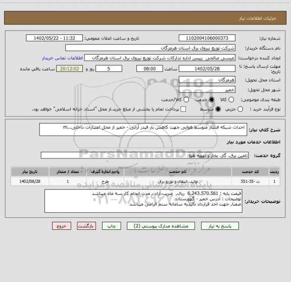 استعلام  احداث شبکه فشار متوسط هوایی جهت کاهش بار فیدر آرابی - خمیر از محل اعتبارات داخلی...m