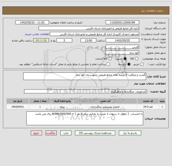 استعلام گشت و مراقبت از عرصه های منابع طبیعی شهرستان کوه چنار