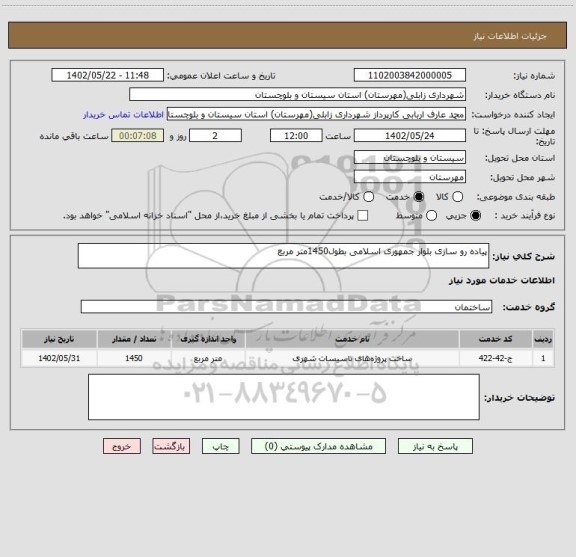 استعلام پیاده رو سازی بلوار جمهوری اسلامی بطول1450متر مربع