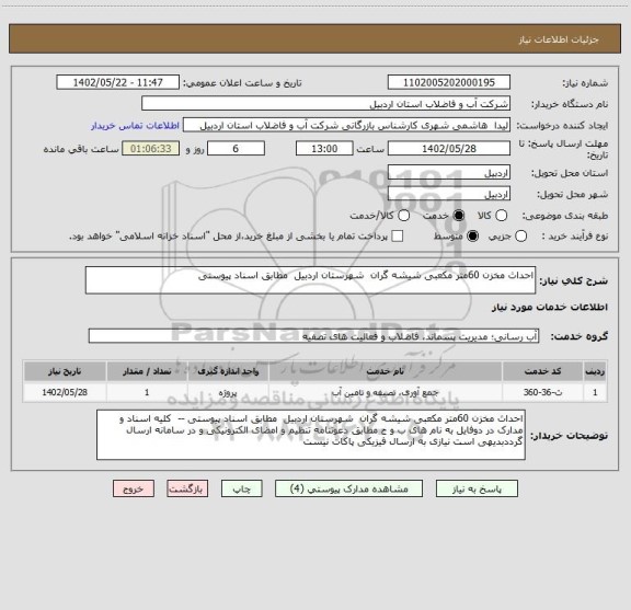 استعلام احداث مخزن 60متر مکعبی شیشه گران  شهرستان اردبیل  مطابق اسناد پیوستی