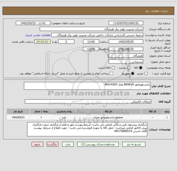 استعلام ترانسفورماتور 800KVA ولتاژ 6KV/400V