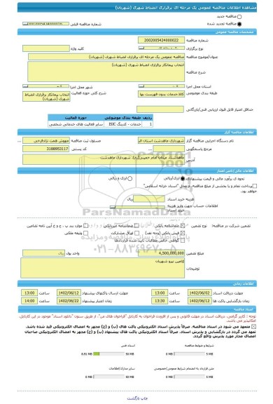 مناقصه، مناقصه عمومی یک مرحله ای برقراری انضباط شهری (شهربان)