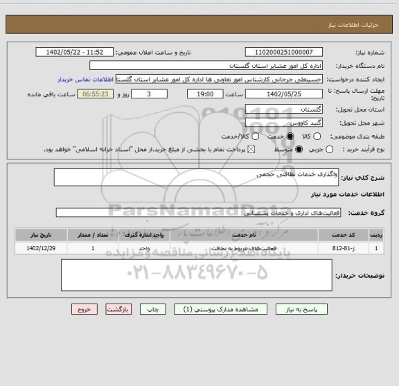 استعلام واگذاری خدمات نظافتی حجمی