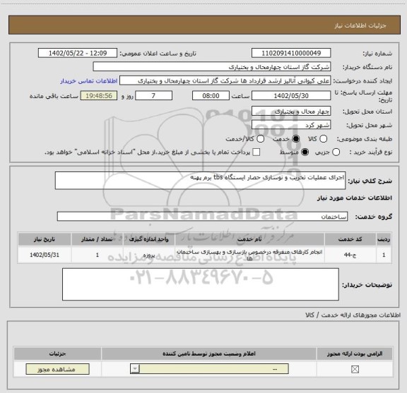 استعلام اجرای عملیات تخریب و نوسازی حصار ایستگاه tbs برم پهنه