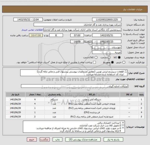 استعلام قطعات سیستم لرزش توربین (مطابق مشخصات پیوستی پیشنهاد فنی و مالی ارائه گردد)
ایران کد استفاده شده مشابه میباشد