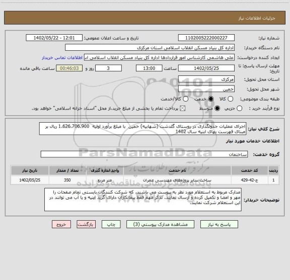 استعلام اجرای عملیات جدولگذاری در روستای گلدشت (شهابیه) خمین  با مبلغ برآورد اولیه  1.626.706.900 ریال بر مبنای فهرست بهای ابنیه سال 1402