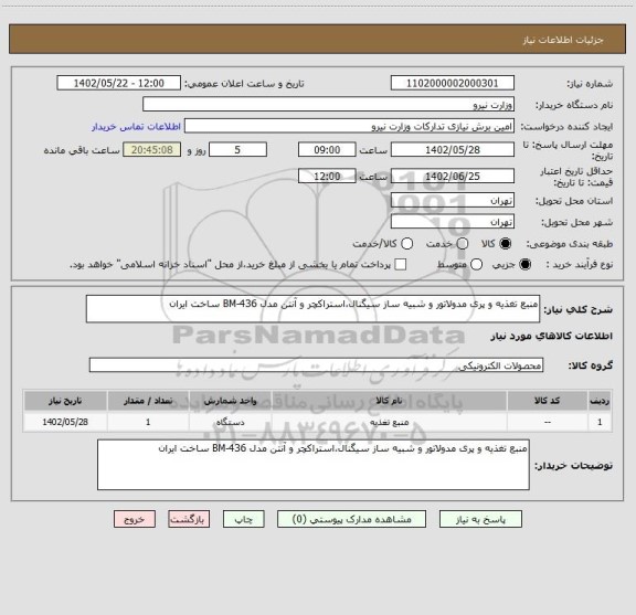 استعلام منبع تغذیه و پری مدولاتور و شبیه ساز سیگنال،استراکچر و آنتن مدل BM-436 ساخت ایران