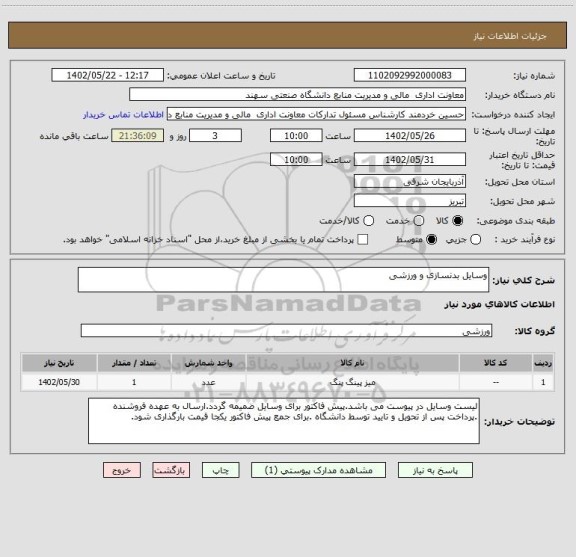 استعلام وسایل بدنسازی و ورزشی