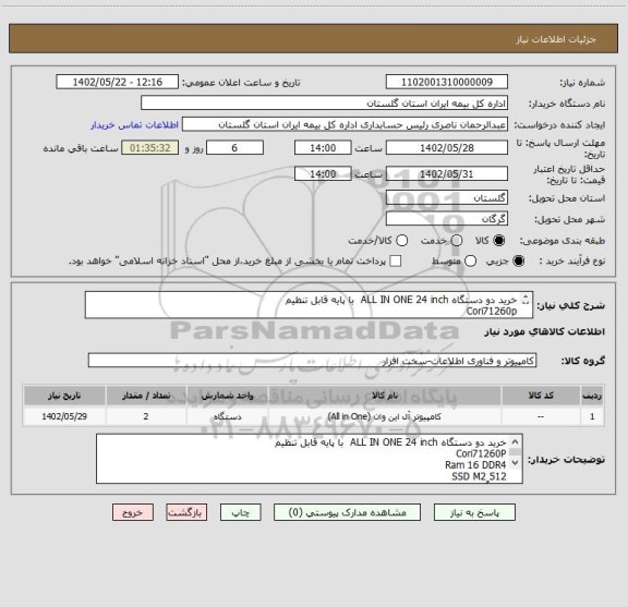 استعلام خرید دو دستگاه ALL IN ONE 24 inch  با پایه قابل تنظیم 
Cori71260p
Ram 16 DDR4
SSD M2 512