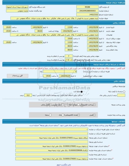 مزایده ، زایده عمومی نسبت به فروش 1 پلاک زمین از زمین های تفکیکی سه واقع در پشت خیابان دادگاه عمومی ش -مزایده زمین - است