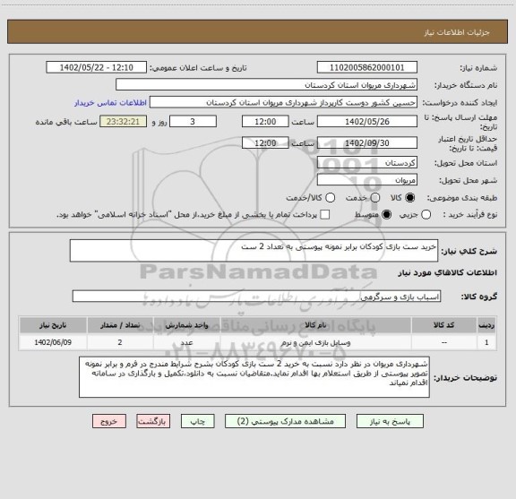 استعلام خرید ست بازی کودکان برابر نمونه پیوستی به تعداد 2 ست