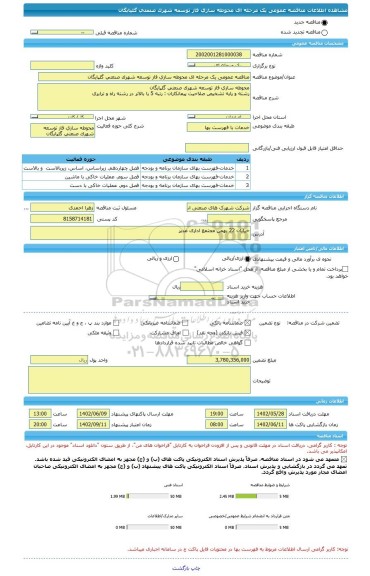 مناقصه، مناقصه عمومی یک مرحله ای محوطه سازی فاز توسعه شهرک صنعتی گلپایگان