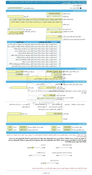 مناقصه، مناقصه عمومی همزمان با ارزیابی (یکپارچه) یک مرحله ای خرید تجهیزات برقی (تجهیزات تابلویی و  سیستم هشدار حریق) شرکت سهامی آب منطقه ای فارس