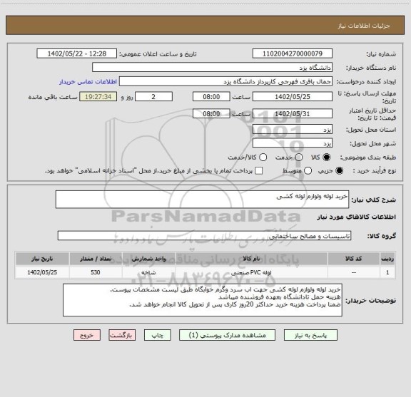 استعلام خرید لوله ولوازم لوله کشی