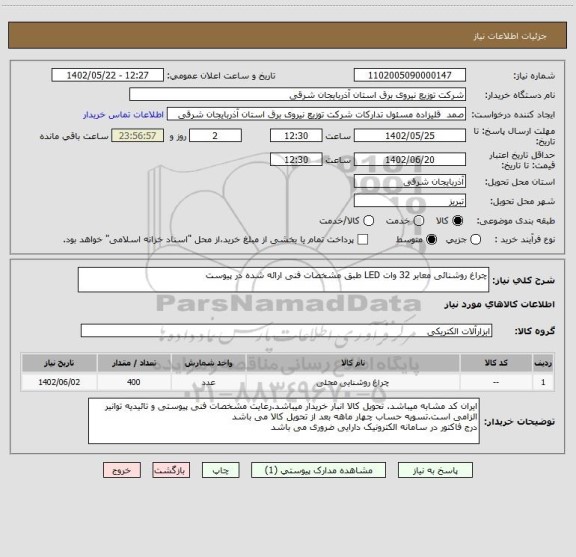 استعلام چراغ روشنائی معابر 32 وات LED طبق مشخصات فنی ارائه شده در پیوست