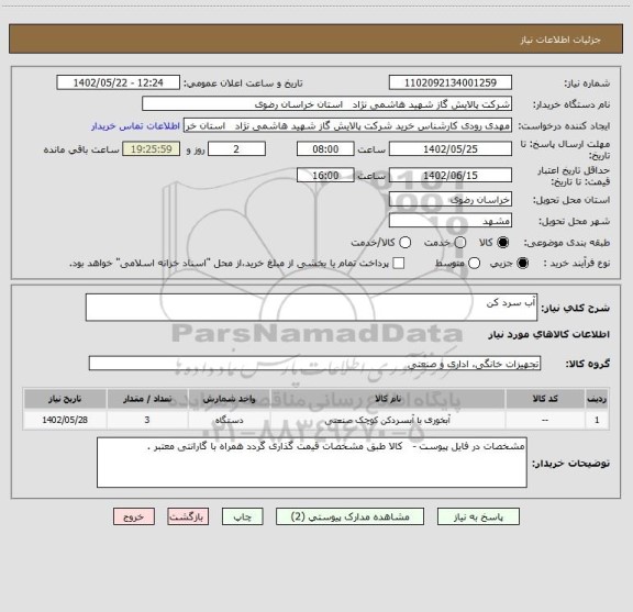 استعلام آب سرد کن