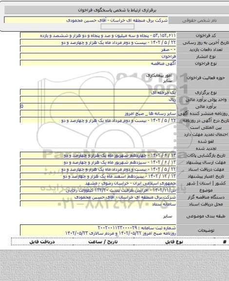 مناقصه, ش/۱۴۰۲/۱۱ - افزایش ظرفیت پست ۱۳۲/۲۰ کیلوولت رجایی