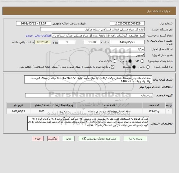 استعلام آسفالت ماشینی روستای سقرجوقک فراهان  با مبلغ برآورد اولیه  4.193.276.672 ریال بر مبنای فهرست بهای راه و باند سال 1402