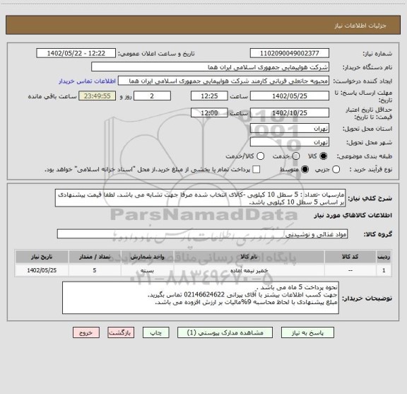 استعلام مارسپان -تعداد : 5 سطل 10 کیلویی -کالای انتخاب شده صرفا جهت تشابه می باشد. لطفا قیمت پیشنهادی بر اساس 5 سطل 10 کیلویی باشد.