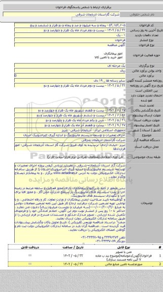 مناقصه, اجرای  تعمیرات و توسعه سیستم مانیتورینگ و اندازه گیری التراسونیک استان