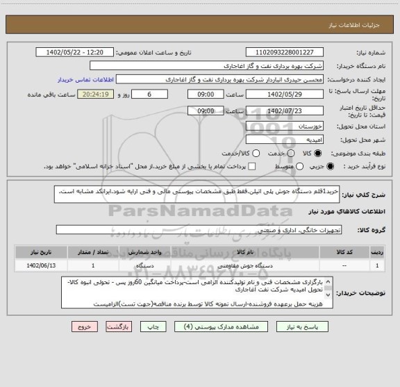 استعلام خرید1قلم دستگاه جوش پلی اتیلن.فقط طبق مشخصات پیوستی مالی و فنی ارایه شود.ایرانکد مشابه است.