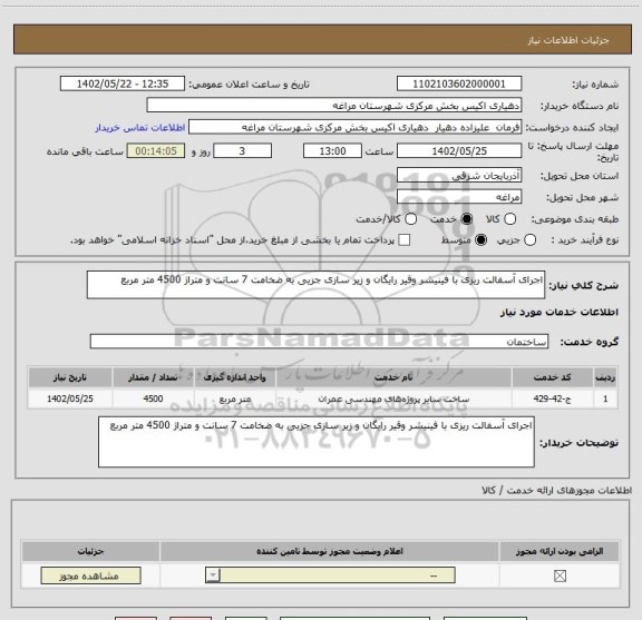 استعلام اجرای آسفالت ریزی با فینیشر وقیر رایگان و زیر سازی جزیی به ضخامت 7 سانت و متراژ 4500 متر مربع