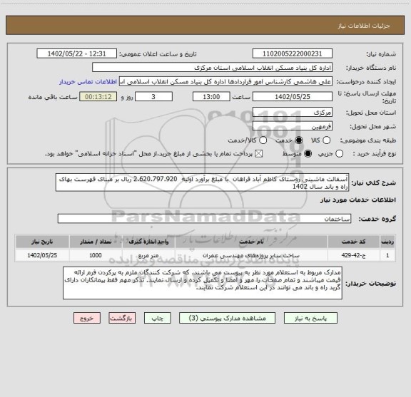 استعلام آسفالت ماشینی روستای کاظم آباد فراهان  با مبلغ برآورد اولیه  2.620.797.920 ریال بر مبنای فهرست بهای راه و باند سال 1402