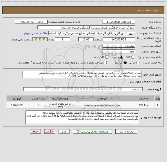 استعلام مرمت بناهای تاریخی سطح استان -شوش-پیمانکاران حقیقی یا حقوقی1دارای تخصص ویامدرک معتبر مرمت یارشته های مرتبط بامرمت وحفاظت آثار تاریخی ودارای حداقل5کار