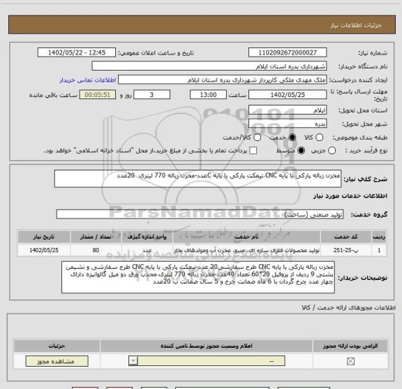 استعلام مخزن زباله پارکی با پایه CNC نیمکت پارکی با پایه Cعدد-مخزن زباله 770 لیتری  20عدد