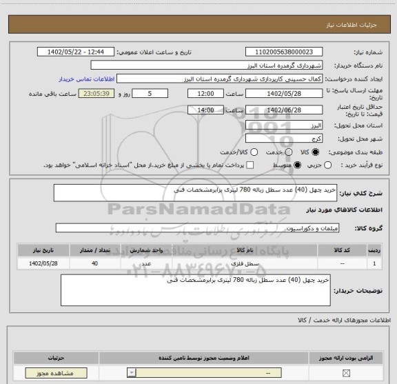استعلام خرید چهل (40) عدد سطل زباله 780 لیتری برابرمشخصات فنی