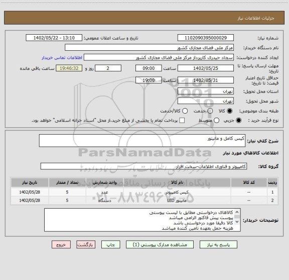 استعلام کیس کامل و مانیتور