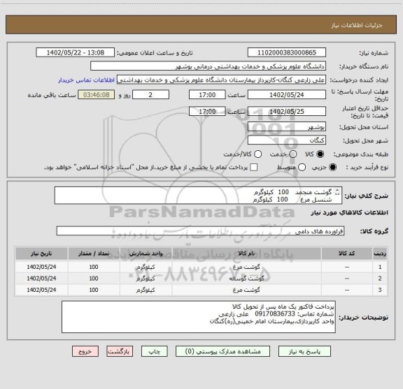 استعلام گوشت منجمد   100  کیلوگرم
شنسل مرغ      100  کیلوگرم
مرغ گرم           100 کیلوگرم