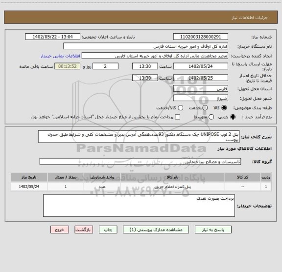 استعلام پنل 2 لوپ UNIPOSE -یک دستگاه،دتکتور 93عدد،همگی آدرس پذیر،و مشخصات کلی و شرایط طبق جدول پیوست