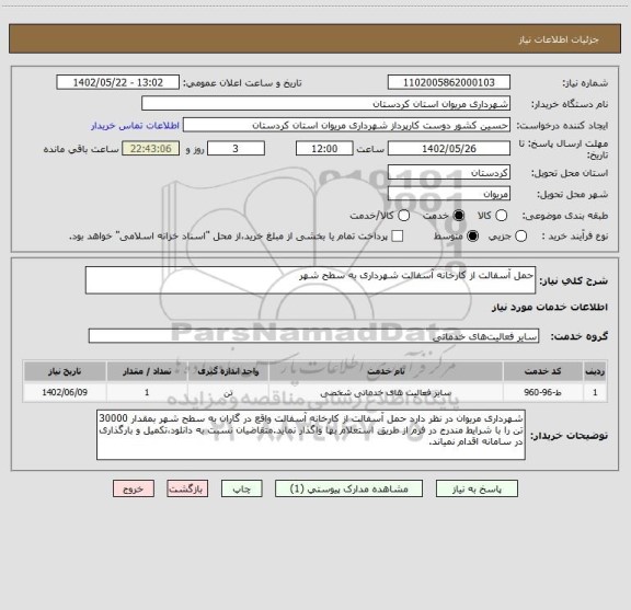 استعلام حمل آسفالت از کارخانه آسفالت شهرداری به سطح شهر