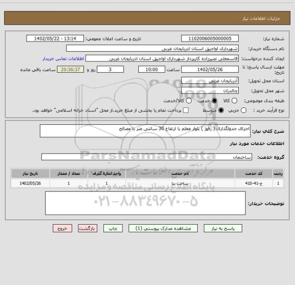 استعلام اجرای جدولگذاری ( رفوژ ) بلوار معلم با ارتفاع 30 سانتی متر با مصالح