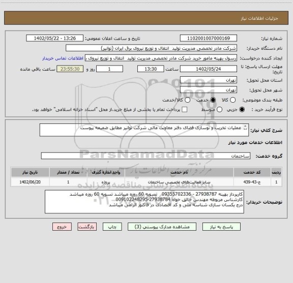 استعلام عملیات تخریب و نوسازی فضای دفتر معاونت مالی شرکت توانیر مطابق ضمیمه پیوست