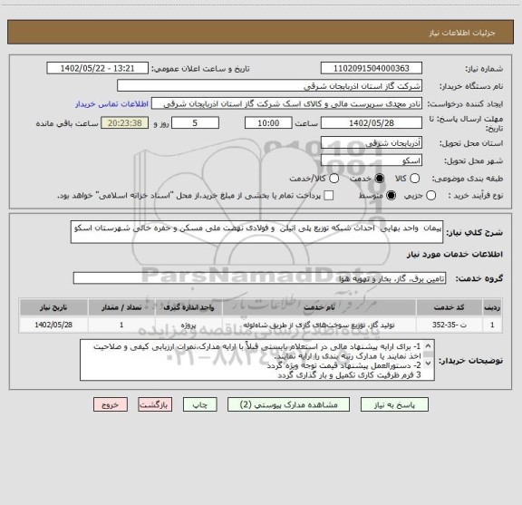 استعلام پیمان  واحد بهایی  احداث شبکه توزیع پلی اتیلن  و فولادی نهضت ملی مسکن و حفره خالی شهرستان اسکو